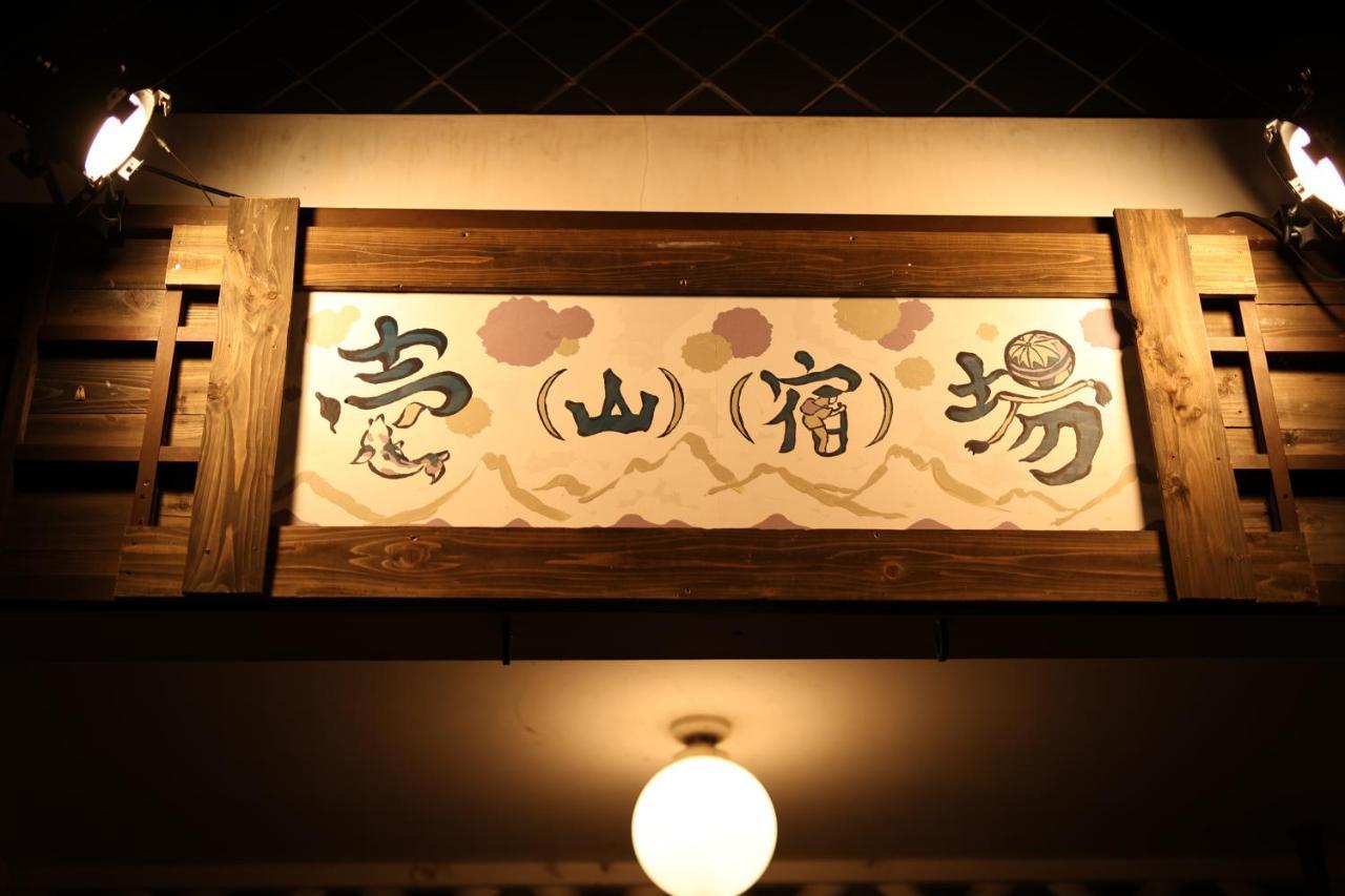Guest House Ichiyama Shukuba Matsumoto Dış mekan fotoğraf